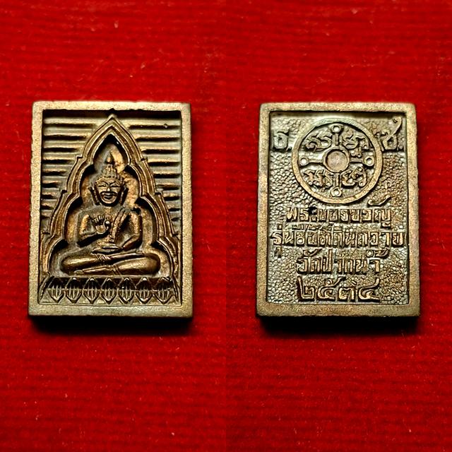 เหรียญหล่อ วัดปากน้ำภาษีเจริญรุ่นซื้อที่ดิน ปี 2534 เนื้อนวะโลหะ