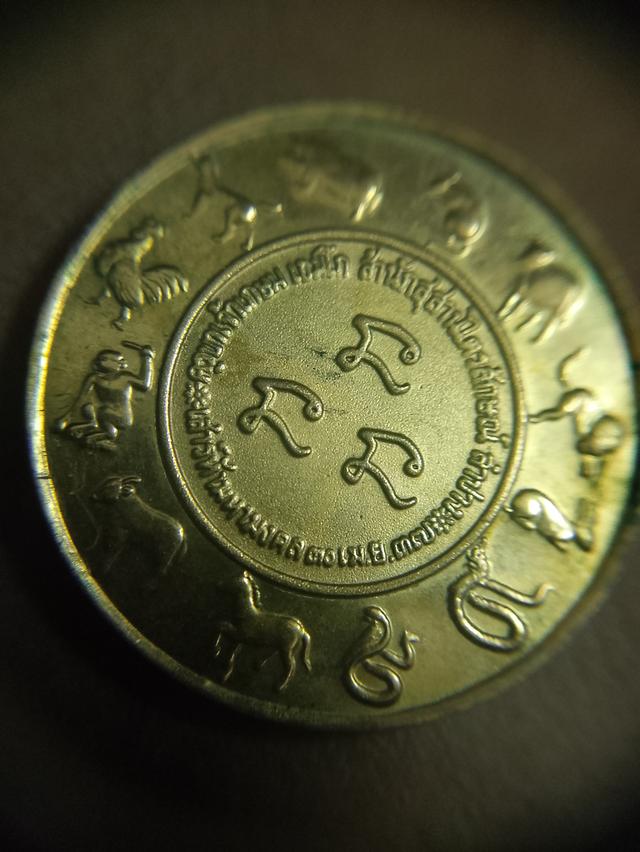 เหรียญ12นักษัตรหลวงพ่อเกษม 6