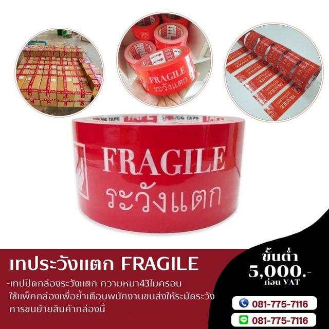 เทปกาวระวังแตก เทประวังแตก สก็อตเทประวังแตก เทปกาวโรงงาน 081-7757116