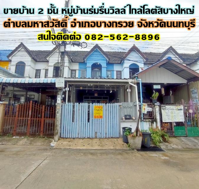 ขายบ้าน 2 ชั้น หมู่บ้านร่มรื่นวิลล์ ใกล้โลตัสบางใหญ่ นนทบุรี 1