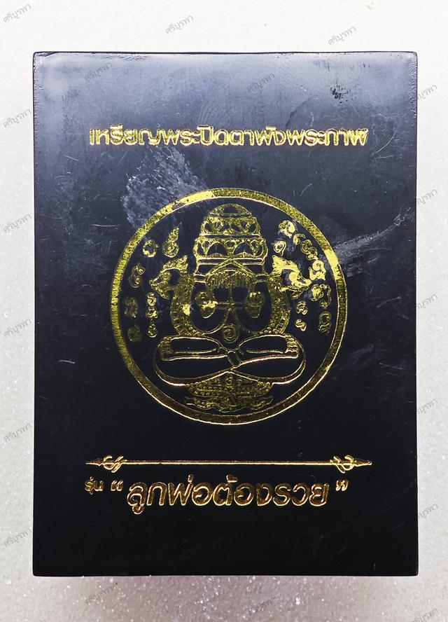 ปิดตาพังพระกาฬ รุ่นลูกพ่อต้องรวย 2566