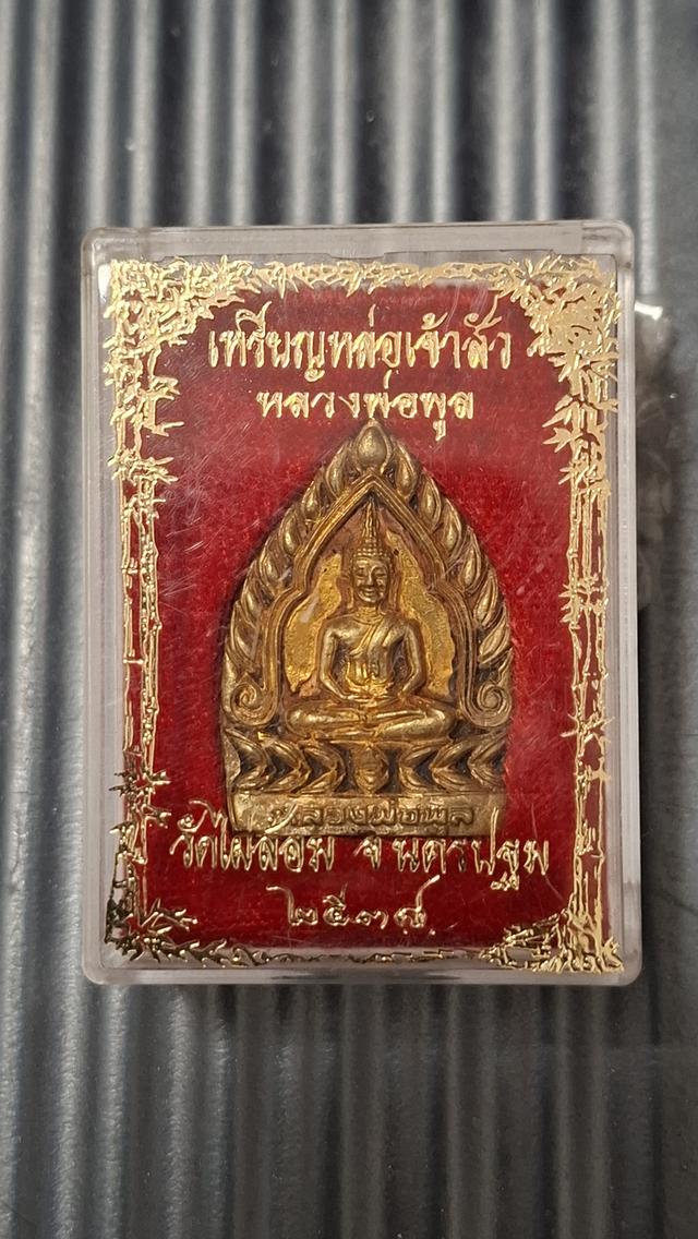 เจ้าสัวหลวงพ่อพูล ปี๓๘ วัดไผ่ล้อม จ.นครปฐม เนื้อทองเหลือง     ตอกโค้ต "พ"