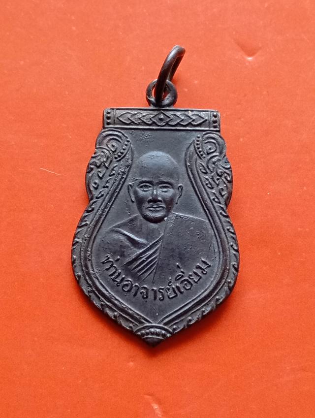 พระเหรียญหลวงปู่เอี่ยม วัดสะพานสูง