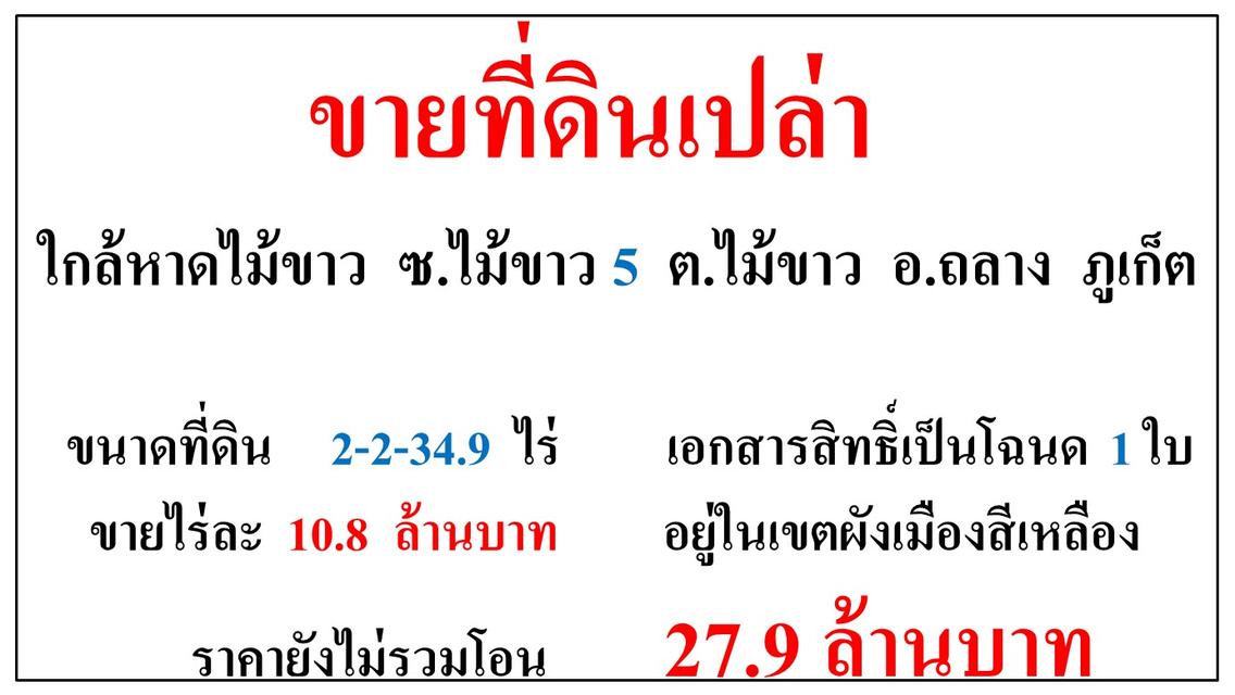 ขายที่ดินเปล่า ขนาด 2-2-34.9 ไร่  **ใกล้หาดไม้ขาว ซ.ไม้ขาว 5**  อ.ถลาง  ภูเก็ต  (ไร่10.8) 2