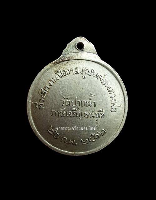 เหรียญหลวงพ่อสด วัดปากน้ำภาษีเจริญ เนื้ออัลปาก้า สร้างปี2512 ที่ระลึกงานปิดทองรูปหล่อหลวงพ่อ รูปที่ 2