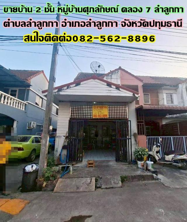 ขายบ้าน 2 ชั้น หมู่บ้านศุภลักษณ์ คลอง7 ลำลูกกา 1