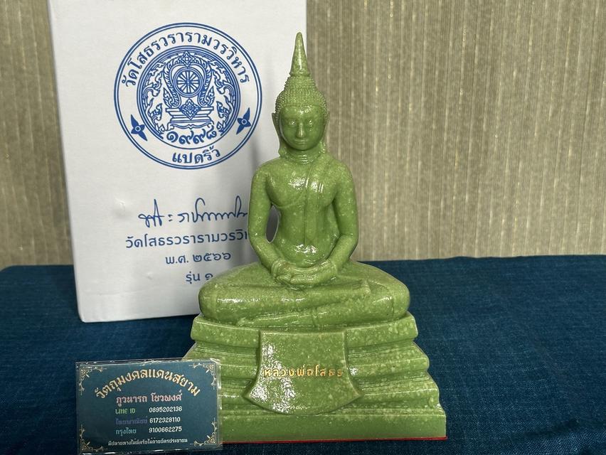พระบูชาหลวงพ่อพระพุทธโสธร วัดโสธรวรารามวรวิหาร จ.ฉะเชิงเทรา หน้าตัก 5 นิ้ว เนื้อเรซิ่นผสมหิน สีเขียว ปี 2566 พร้อมกล่องเดิม บูชา1700บ