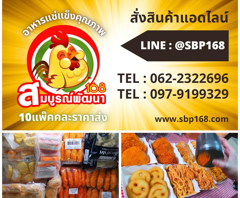 ขายส่งอาหารแช่แข็งสมุทรปราการ ไก่ทอด ชีสบอล เฟร้นฟรายส์ ราคาส่งทุกเมนู