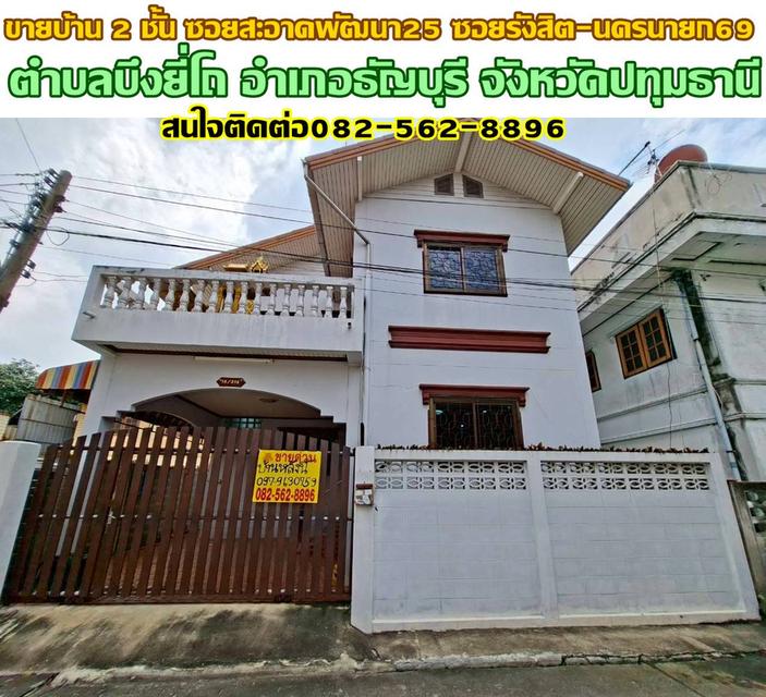 ขายบ้าน 2 ชั้น ซอยสะอาดพัฒนา25 ซอยรังสิต-นครนายก69 1