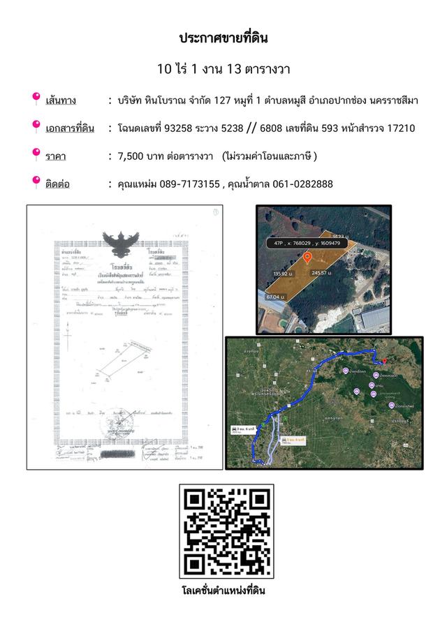 ประกาศขายที่ดิน 10 ไร่ 1 งาน 13 ตารางวา
