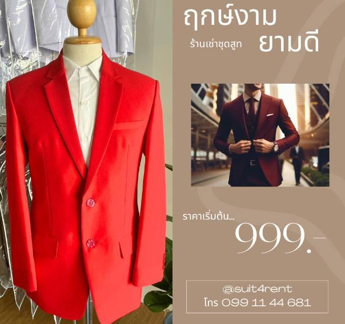 เช่าชุดสูทสีแดงสด