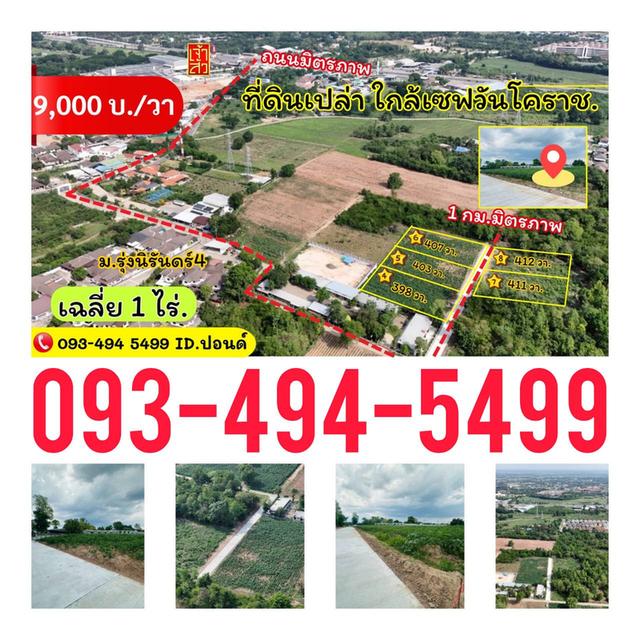 #ที่ดินจัดล็อค เฉลี่ย.(1 ไร่.) | หลังเจ้าสัวโคราช. | *น้ำไม่ท่วม. | ราคาถูกพิเศษ หายาก!! ( ถ. คอนกรีต ) 12