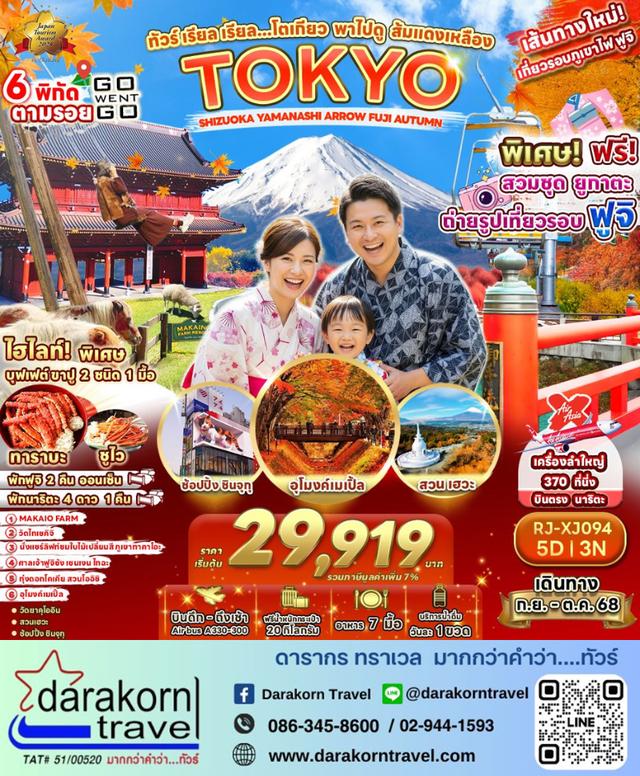 ทัวร์ญี่ปุ่น – ทัวร์ เรียล เรียล…โตเกียว พาไปดู ส้มแดงเหลือง 5วัน3คืน