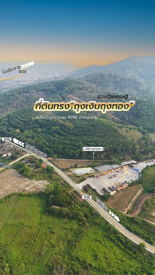 ขายด่วน ที่ดินติดทางหลวง 1098 ท่าข้าวเปลือก แม่จัน เชียงราย 210 ตร.ว. รูปทรงถุงเงินถุงทอง 15
