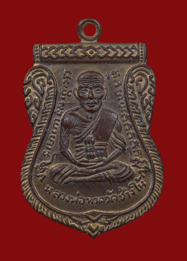 เหรียญหลวงปู่ทวดเลื่อนสมณศักดิ์