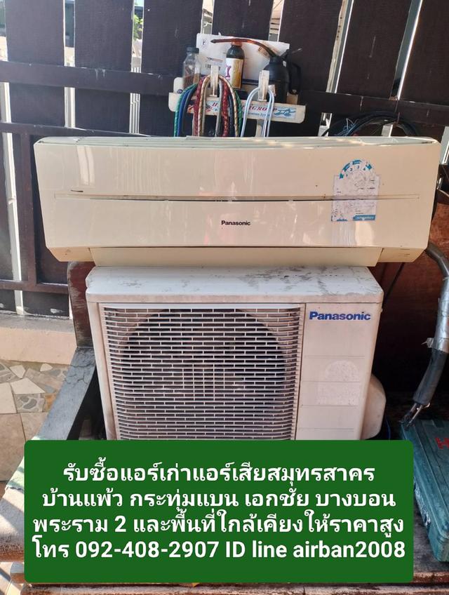 รับซื้อแอร์เก่าแอร์เสียสมุทรสาคร 092-408-2907 บ้านแพ้ว กระทุ่มแบน เอกชัย บางบอนพระราม 2 และพื้นที่ใกล้เคียงให้ราคาสูง