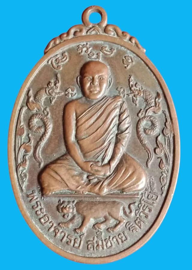 พระอาจารย์สมชาย ฐิตวิริโย วัดเขาสุกิม รุ่นพญานาคคู่