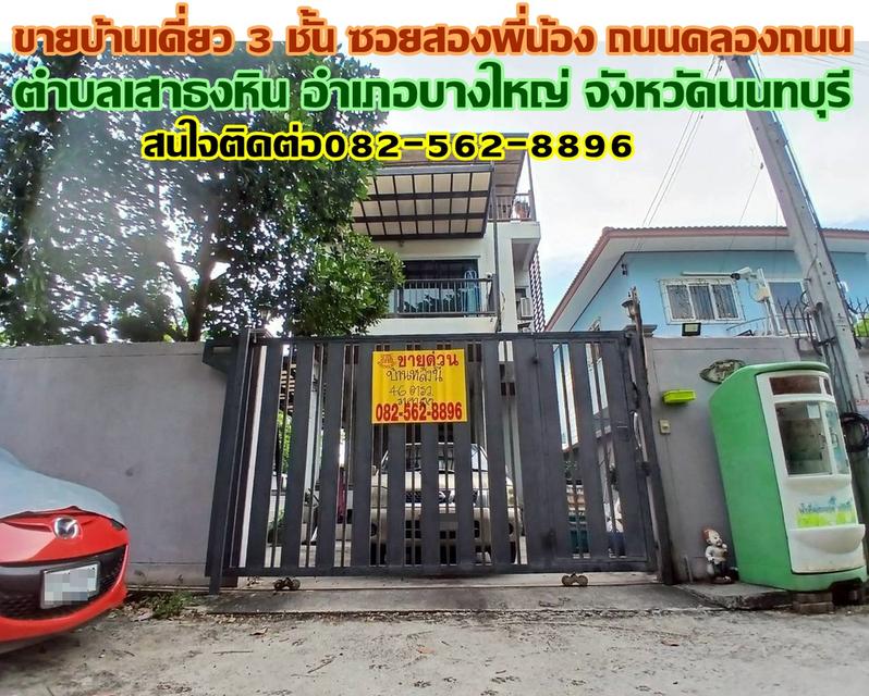 ขายบ้านเดี่ยว 3 ชั้น ซอยสองพี่น้อง ถนนคลองถนน 1