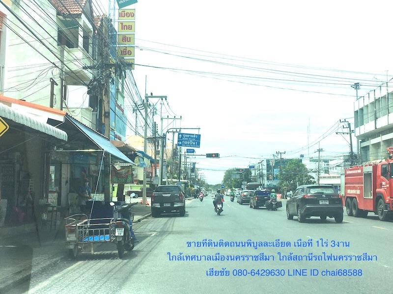 ขายที่ดินติดถนนพิบูลละเอียด ในเมืองโคราช เนื้อที่ 1ไร่ 3งาน ทำเลดีใกล้บุ่งตาหลั่ว ใกล้โรงพยาบาลค่าย ใกล้สถานีรถไฟนครราชสีมา ทำเลเหมาะสร้างโรงแรม 1