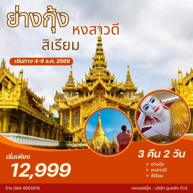 #ทัวร์พม่า ย่างกุ้ง หงสา สิเรียม