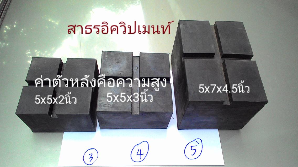 ยางรองลิฟเอ็ก,ยางก้อน