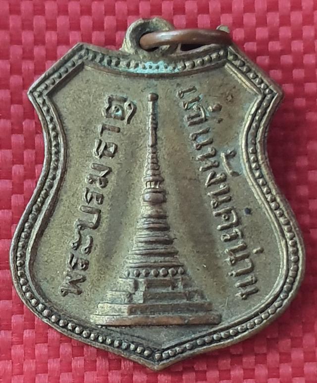 เหรียญพระบรมธาตุแช่แห้ง 