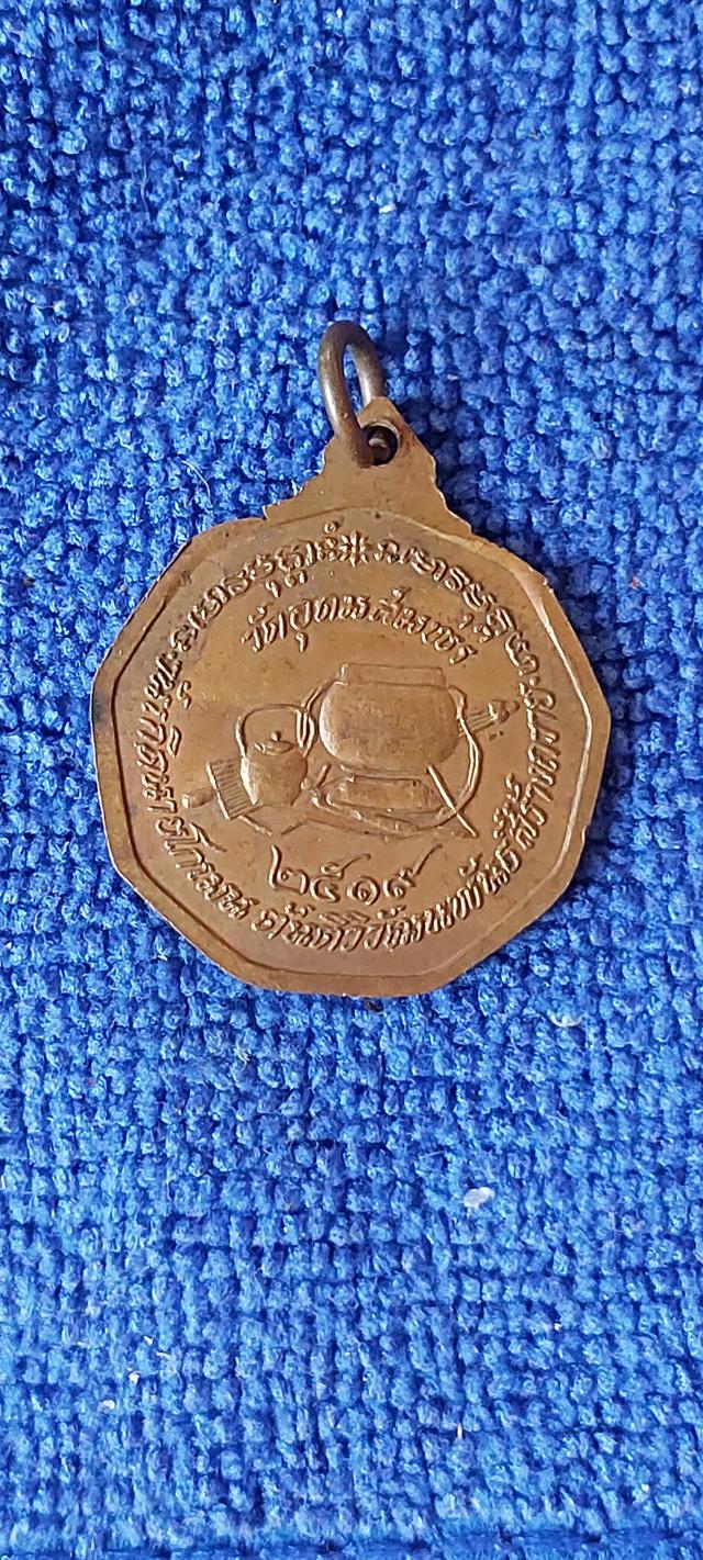 เหรียญอาจารย์ฝั้น ปี2519 รูปย่อยที่ 2