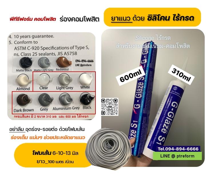 ซิลิโคนยาวแนว ไร้กรด - โฟมเส้น สำหรับยาแนวร่อง/ช่องว่าง