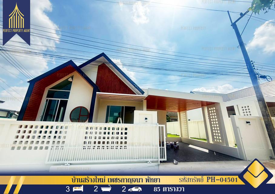 ขายบ้านเดี่ยวสร้างใหม่ เพชรกาญจนา หนองเกตุน้อย ฟรีมิเตอร์น้ำไฟ แถมแอร์ พัทยา ชลบุรี 1