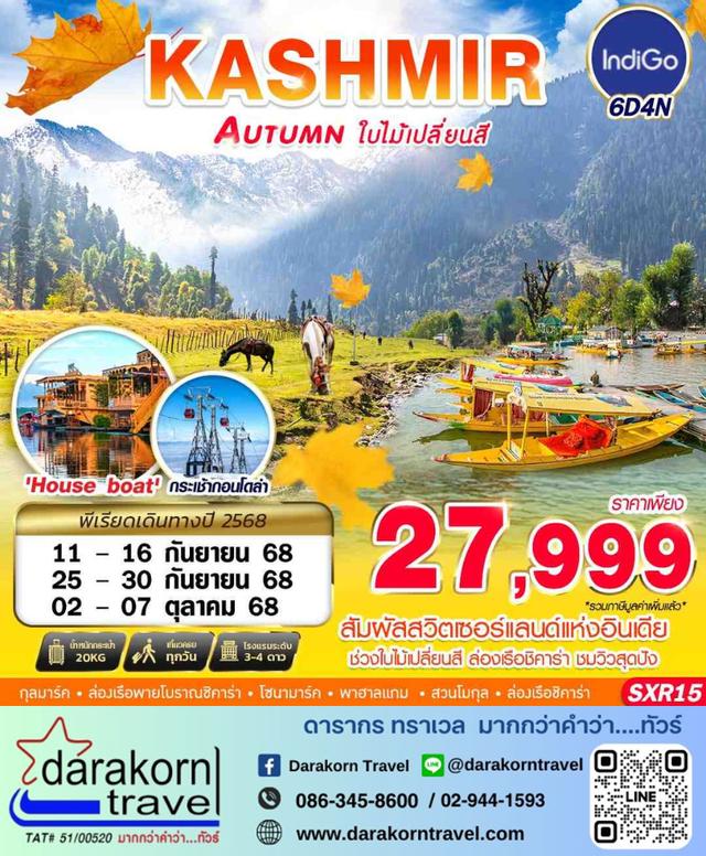 ทัวร์อินเดีย – KASHMIR AUTUMN ใบไม้เปลี่ยนสี