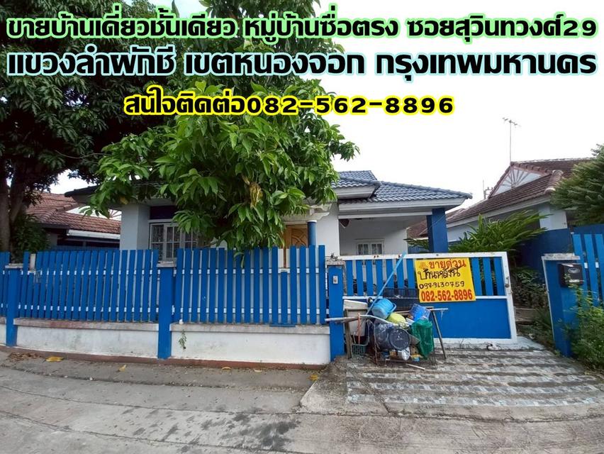 ขายบ้านเดี่ยวชั้นเดียว หมู่บ้านซื่อตรง ซอยสุวินทวงศ์29 หนองจอก 1