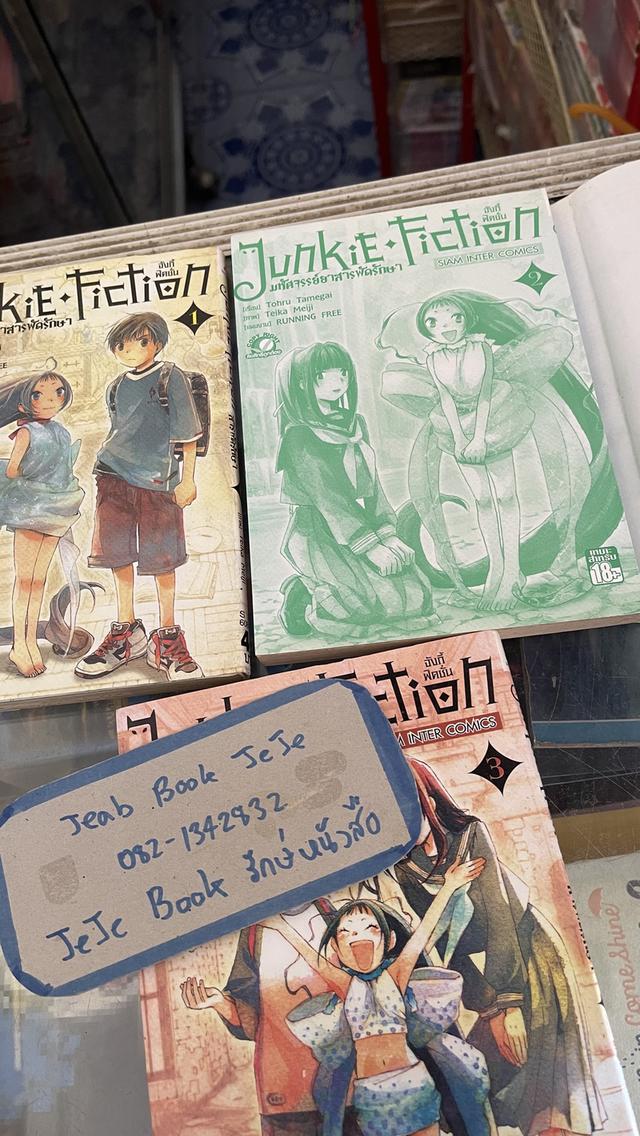 หนังสือการ์ตูน Junkie Fiction มหัศจรรย์ยาสารพัดรักษา 1-3 จบ 3