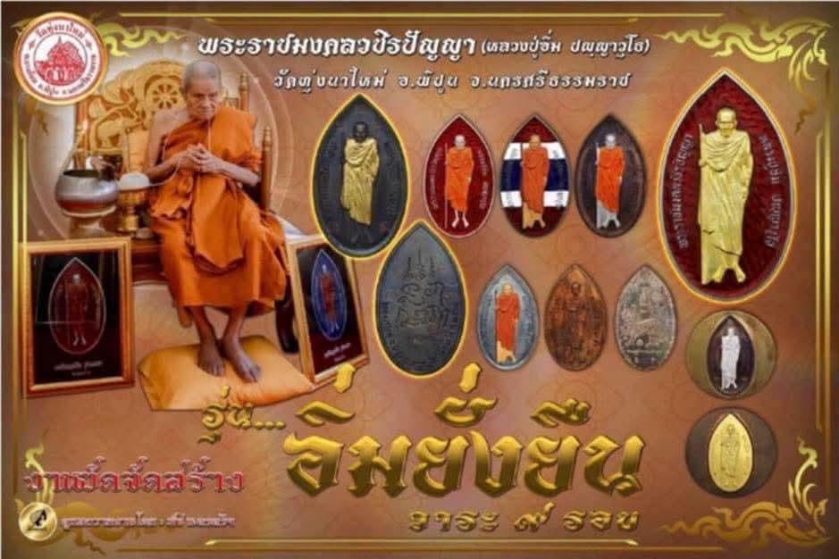 เหรียญอิ่มยั่งยืนหลวงปู่อิ่ม ปัญญาวุโธ วัดทุ่งนาใหม่ จ.นครศรีธรรมราช📅 ปี 2566 | วัดจัดสร้างเอง รูปที่ 6