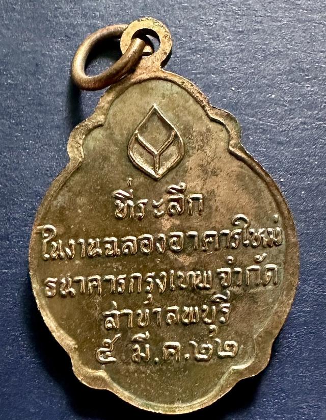 เหรียญหลวงพ่อบุญมี วัดเขาสมอคอน ออกให้ธนาคารกรุงเทพ ลพบุรี ปี 2522  2