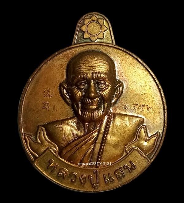 เหรียญรวยเงิน รวยทอง แสนมั่งมี หลวงปู่แสน วัดบ้านหนองจิก จ.ศรีสะเกษ ปี2559 1