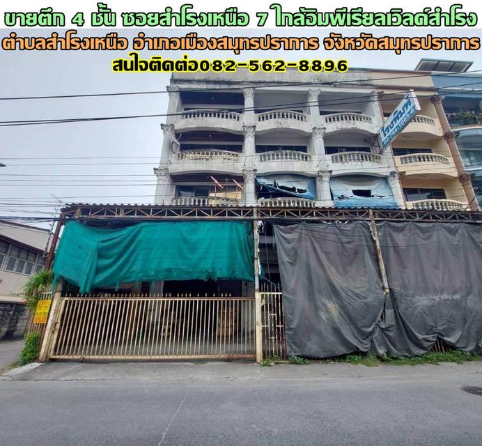 ขายตึก 4 ชั้น 3 คูหา ซอยสำโรงเหนือ 7 ใกล้อิมพีเรียลเวิลด์สำโรง 1