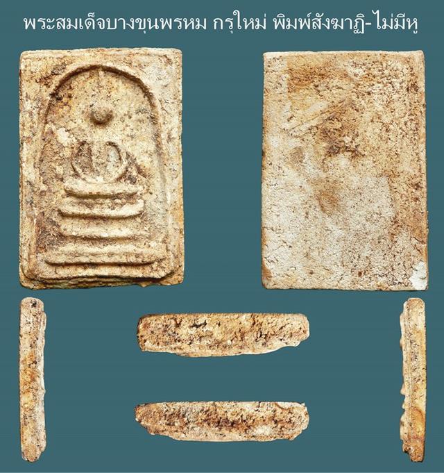 พระสมเด็จบางขุนพรหม กรุใหม่ พิมพ์สังฆาฏิ-ไม่มีหู...เก่า เดิมๆ เนื้อจัดๆ