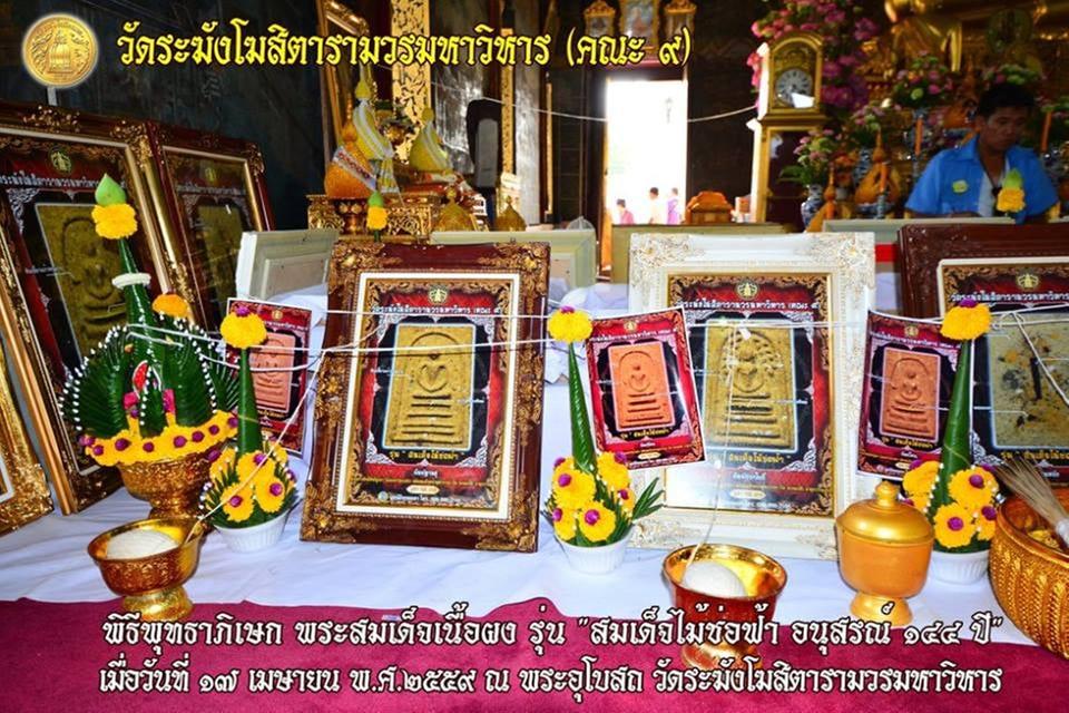 พระสมเด็จเนื้อผงวัดระฆัง รุ่น สมเด็จไม้ช่อฟ้า อนุสรณ์ 144 ปี วัดระฆังโฆสิตารามฯ (คณะ ๙) ปี2556 ชุดเลี่ยมกรอบทองไมครอน ครบ 10 พิมพ์ พร้อมบรรจุกล่องเดิม รูปที่ 8