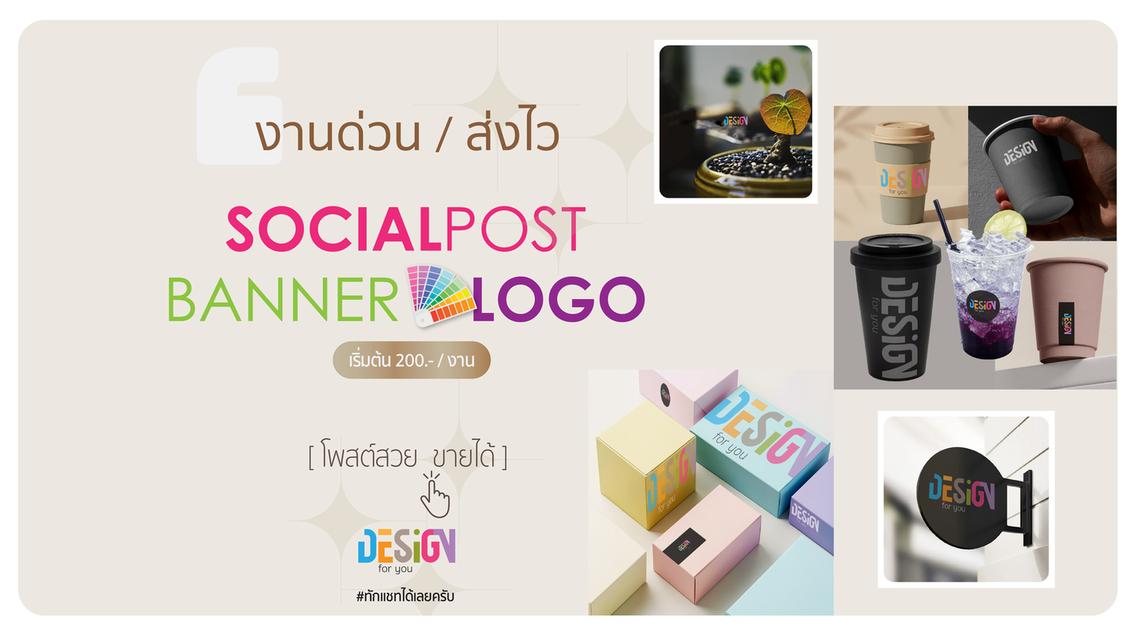 ออกแบบโพสต์ขายของ ด่วน ส่งไว เริ่มต้น 200 บาท