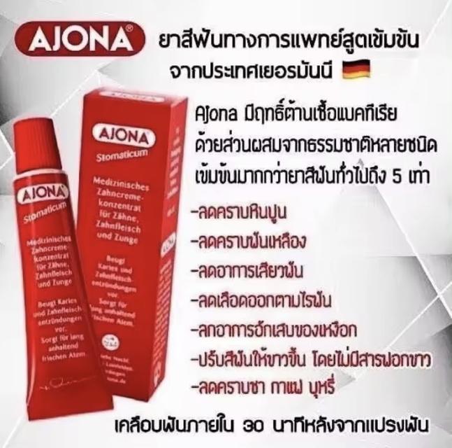 ยาสีฟัน Ajona แบรนด์แท้ 6