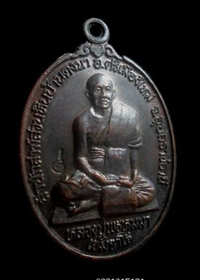 เหรียญหลวงปู่พรหมมา วัดสวนหินผานางคอย อุบลราชธานี่ ปี2536 2