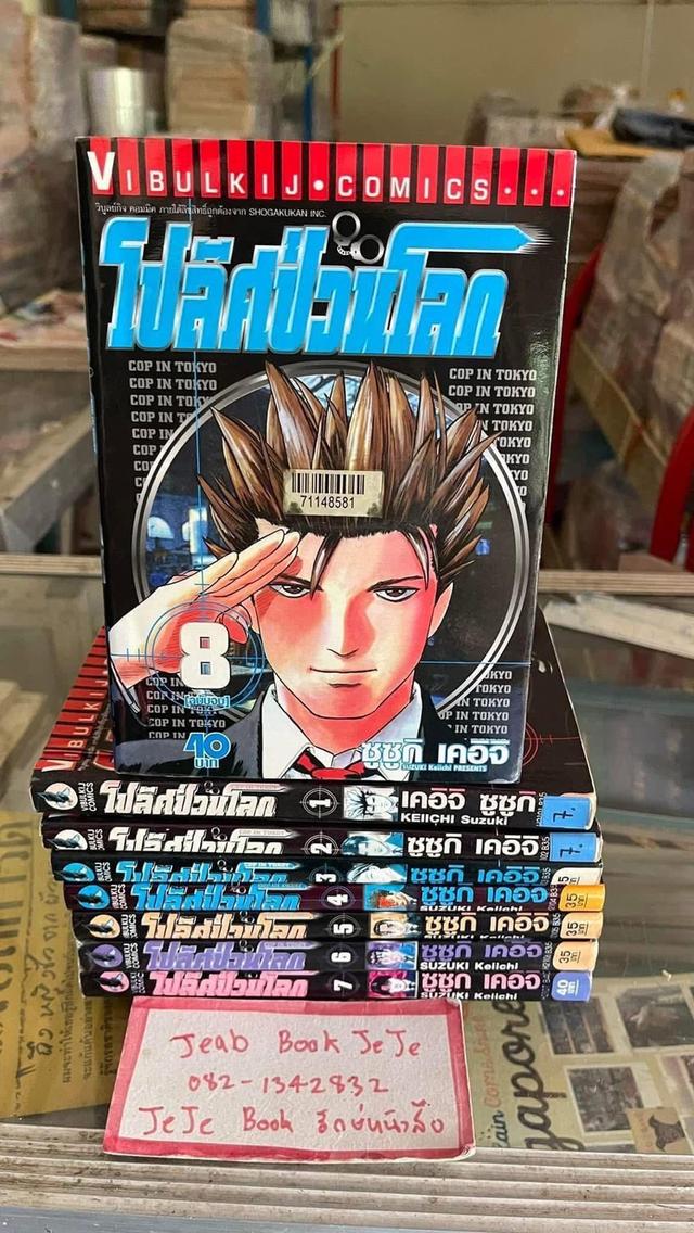 หนังสือการ์ตูน โปลิศป่วนโลก 1-8 จบ
