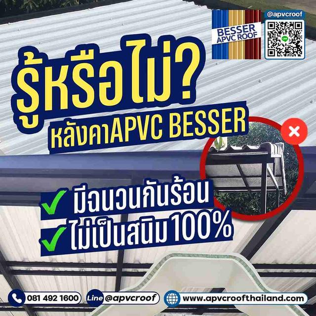 เลือกหลังคาที่ให้มากกว่าแค่การกันแดดกันฝน เลือก APVC BESSER