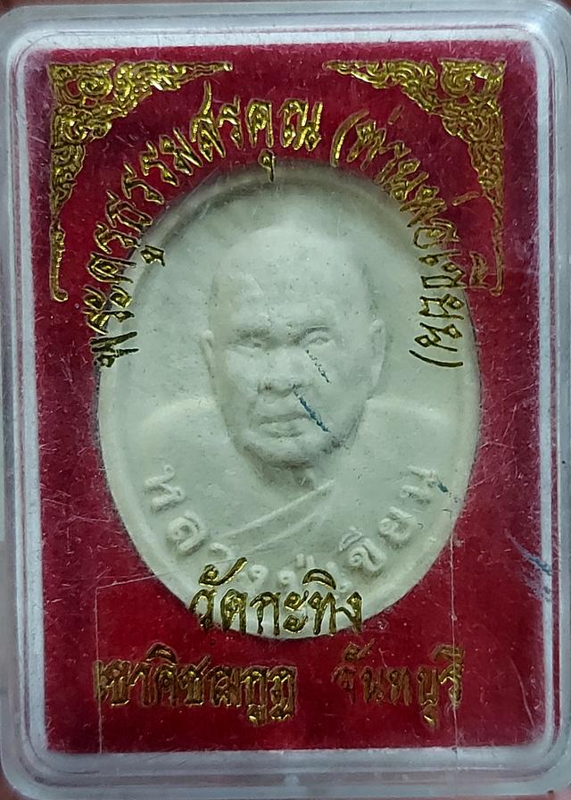 พระผงรูปเหมือนท่านพ่อเขียน วัดกระทิง เขาคิชฌกูฏ จังหวัดจันทบุรี สภาพสวยกล่องเดิมประกันแท้