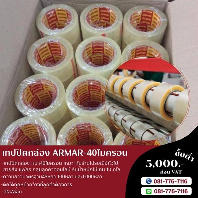 เทปปิดกล่อง โรงงานขายเทปปิดกล่องยี่ห้ออาร์มาค 081-7757116