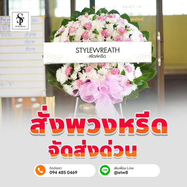 พวงหรีดวัดหนองผักชี สั่งง่ายๆผ่าน LINE ID: @stw8