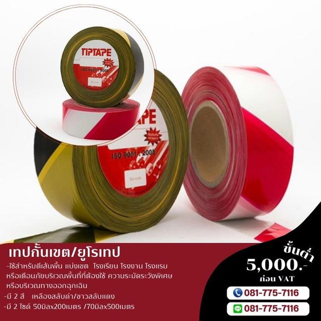 เทปกั้นเขตราคาโรงงาน ยูโรเทป 081-7757116 9