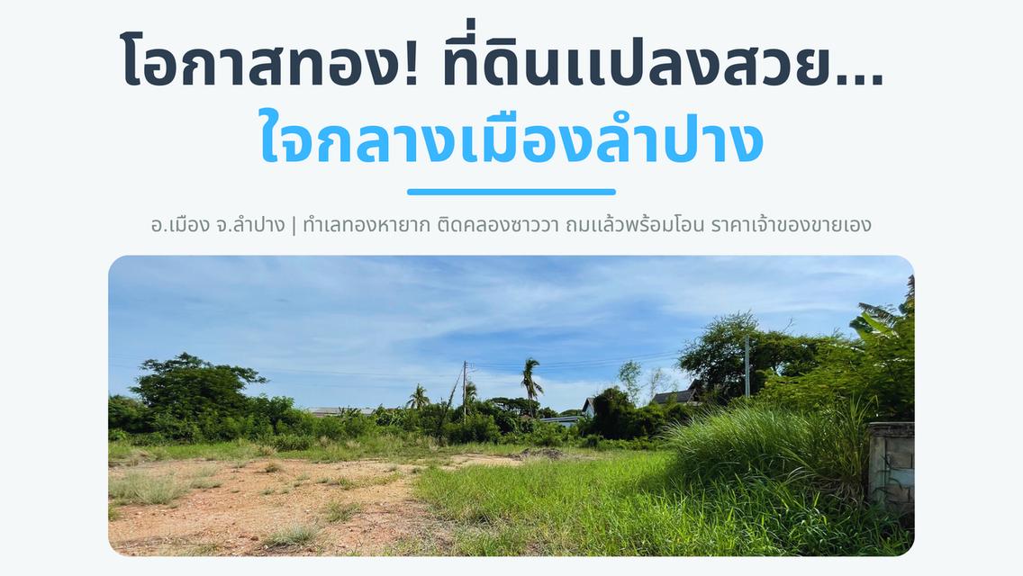 🚩 โอกาสทอง! ที่ดินแปลงสวย ใจกลางเมืองลำปาง (ทำเลทองหายาก) 2
