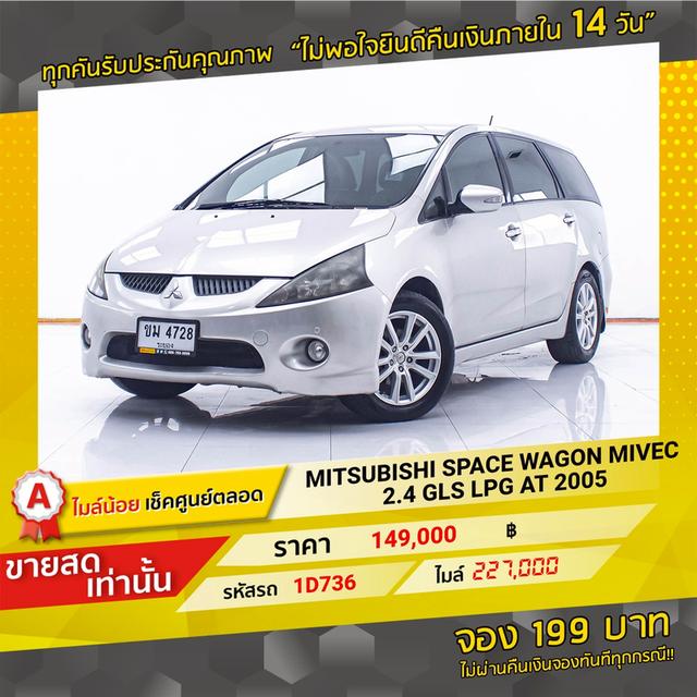รหัสรถ 1D736 SPACE WAGON MIVEC 2.4 GLS 2005 17