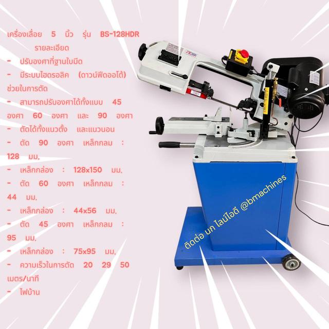 เครื่องเลื่อย 5 นิ้ว รุ่น BS-128HDR